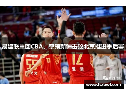 易建联重回CBA，率领新疆击败北京挺进季后赛