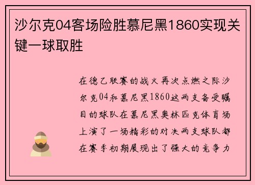 沙尔克04客场险胜慕尼黑1860实现关键一球取胜